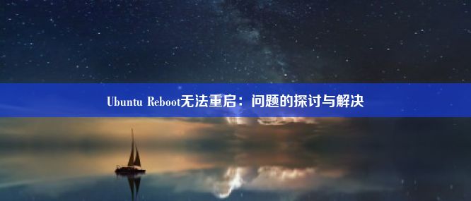 Ubuntu Reboot无法重启：问题的探讨与解决