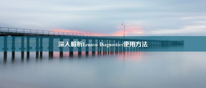 深入解析Lenovo Diagnostics使用方法