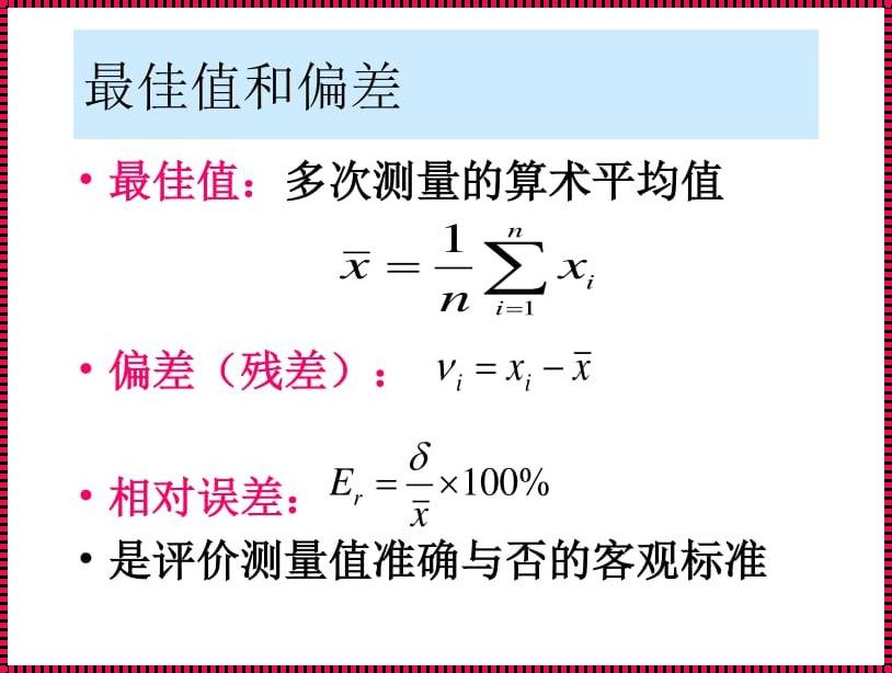 绝对误差与相对误差的探讨