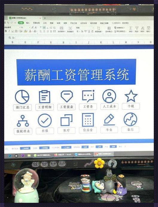 惊现：全新发薪系统的诞生