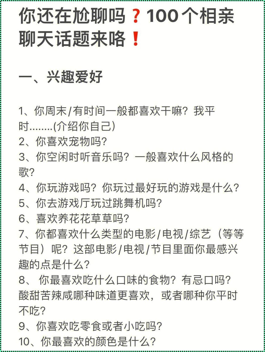 防止尬聊的100个话题：让对话焕发生机