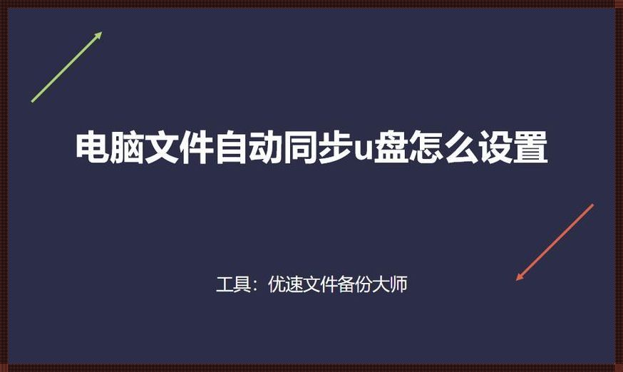 探秘U盘与电脑双向自动同步的神奇世界