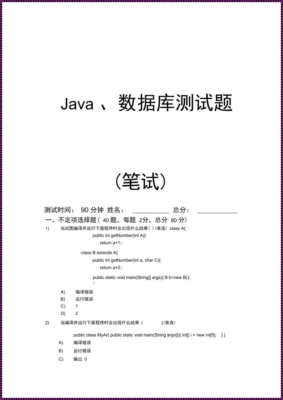 Java基础选择题：探索与思考