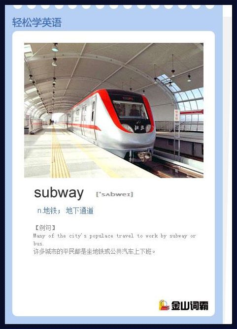 探究subway怎么读：一个深入的语音和文化之旅