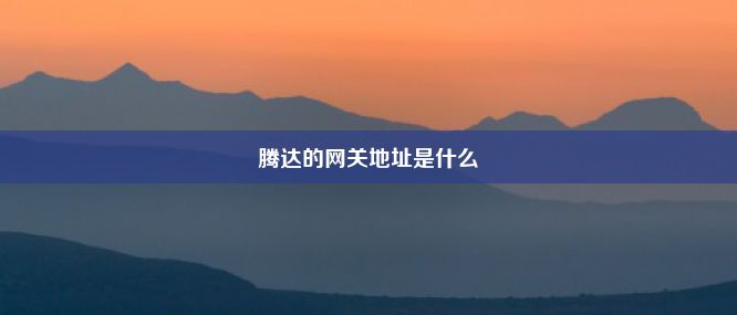 腾达的网关地址是什么