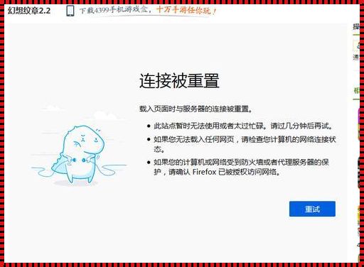 连接被重置：极限挑战中的新起点