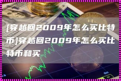 穿越回2009年怎么买比特币：一次时光之旅