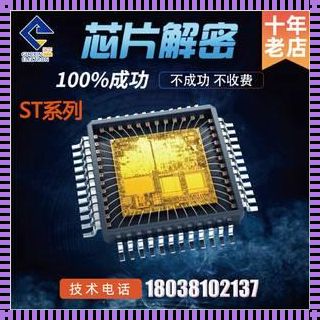 探究stm32芯片解密工具及其防范策略