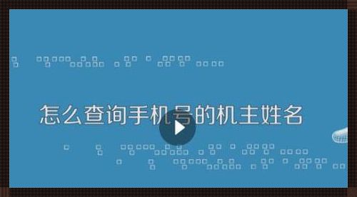 移动电话机主姓名查询：一道隐秘与公开的界线