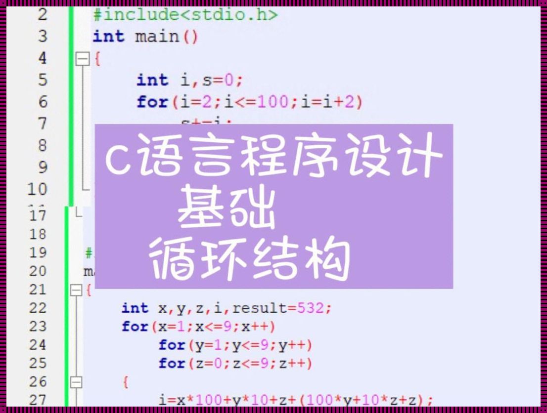 深入探索C语言循环语句教学的艺术与技术