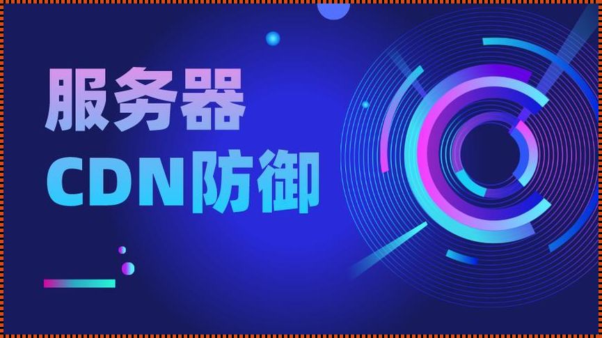 云CDN：揭开神秘的面纱