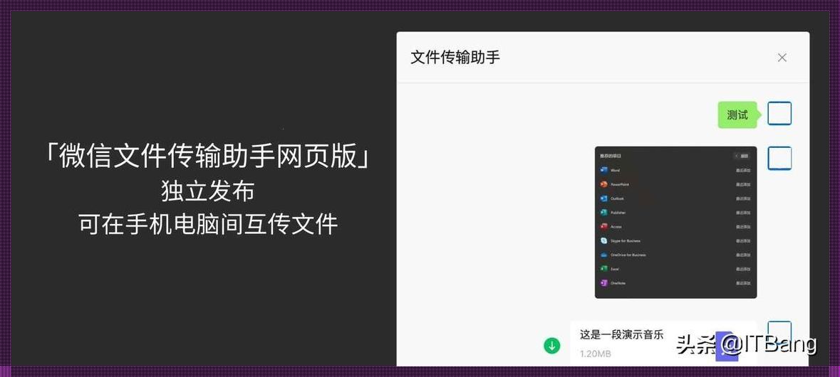 微信网页文件传输助手：突破时空限制的得力助手