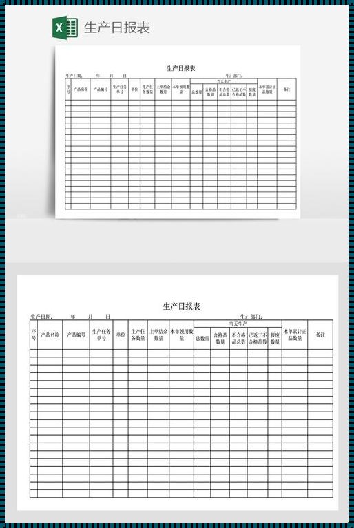 生产日报表统计模板：效率与管理的利器