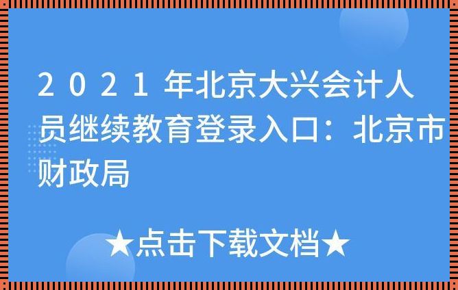 深入探究大兴继续教育网站：拓宽学习之路