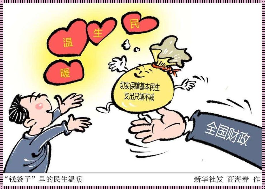 国家改善民生的举措：让幸福触手可及