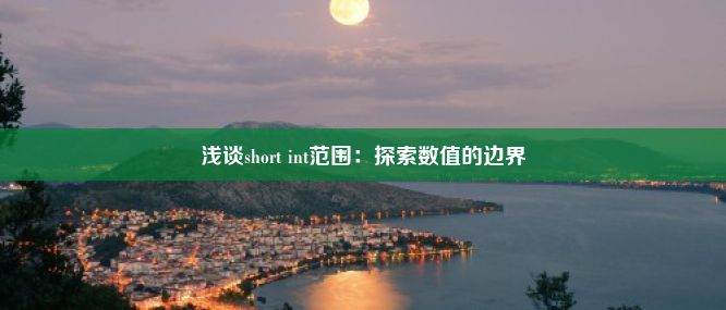 浅谈short int范围：探索数值的边界