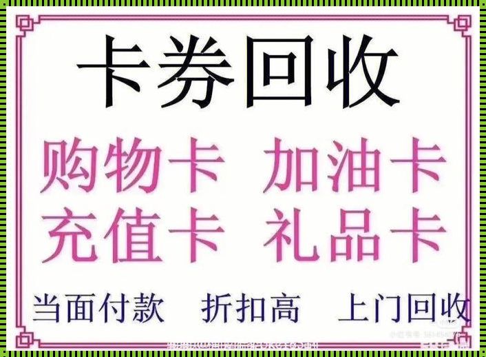 一般购物卡回收打几折？揭秘购物卡回收市场的神秘面纱