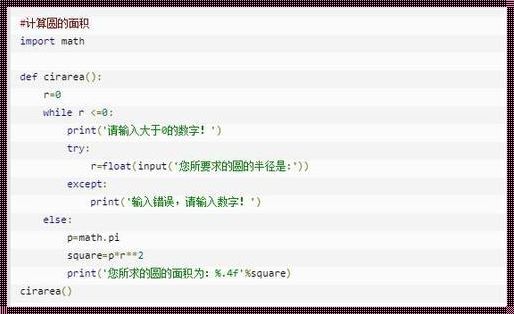 Python圆的面积编程：深入解析与感悟