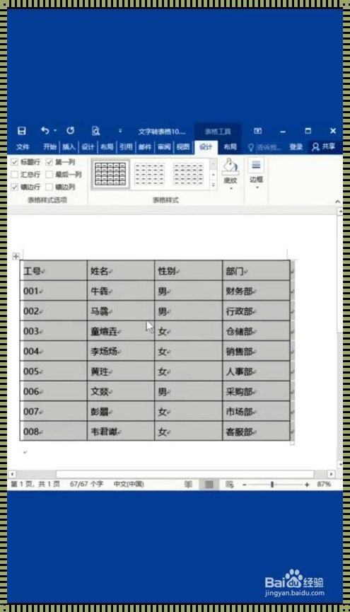 Word技巧：轻松将内容转换为表格