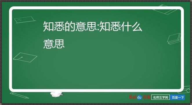 知悉和悉知哪个适合发给领导