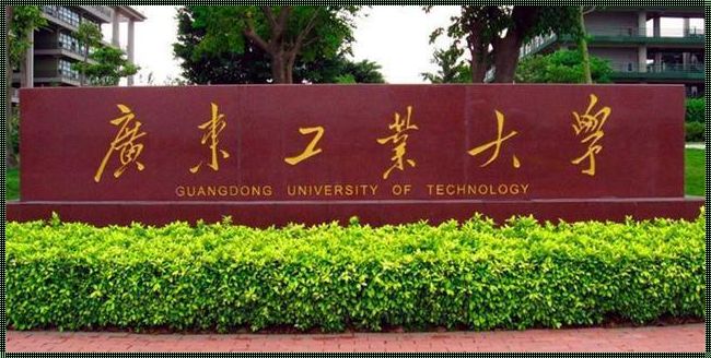 广东工业大学出名吗？揭秘该大学的神秘面纱