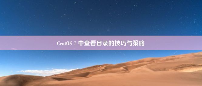 CentOS 7 中查看目录的技巧与策略