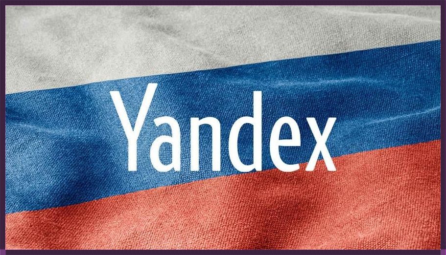 俄罗斯引擎Yandex.com：开启搜索新境界