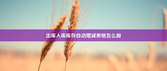 出库入库库存自动增减表格怎么做