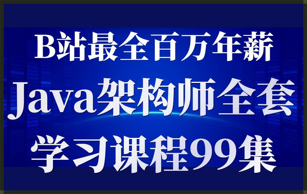 B站学java哪个老师好