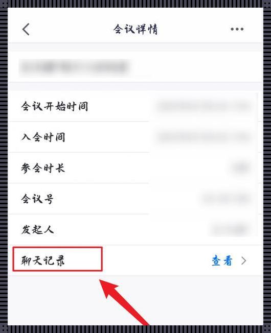 掌握腾讯会议入会记录查询的技巧