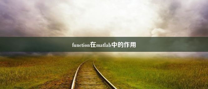 function在matlab中的作用