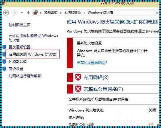 电脑上的防火墙怎么关闭