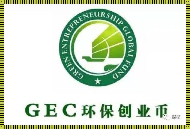 环保任务GEC：绿色行动，守护家园