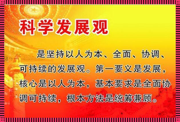 科学发展观是引领中国发展的指南针