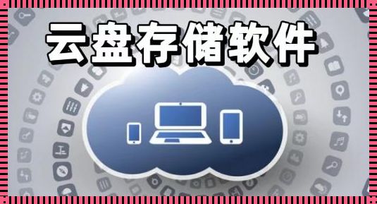 云盘存储：公平共享的数字天空