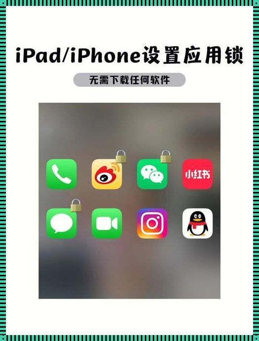 iPhone可以设置应用锁吗？探索隐私保护的可能性