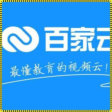 百家云校：探讨未来教育的可能性