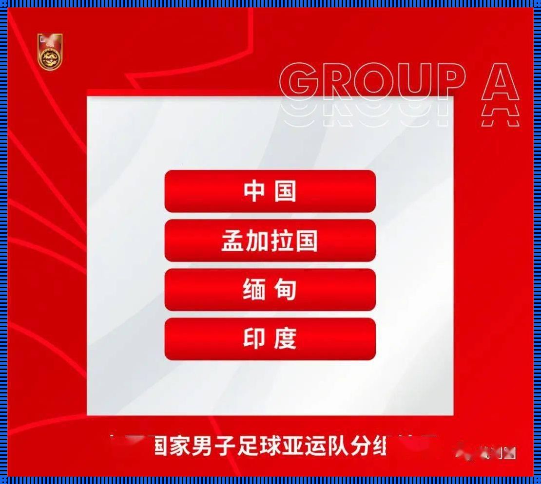 杭州亚运会男足分组抽签：深度的解读与剖析