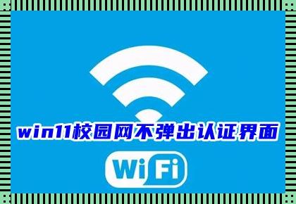 电脑连校园网不弹出认证：探秘背后的原因