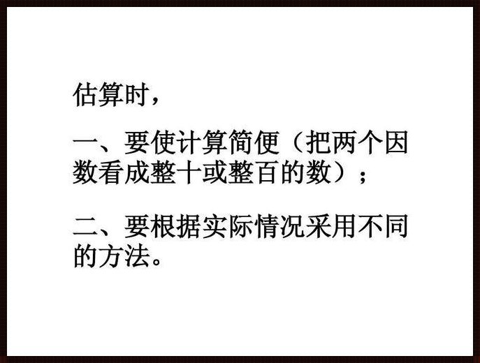 估算有几种方法：揭秘