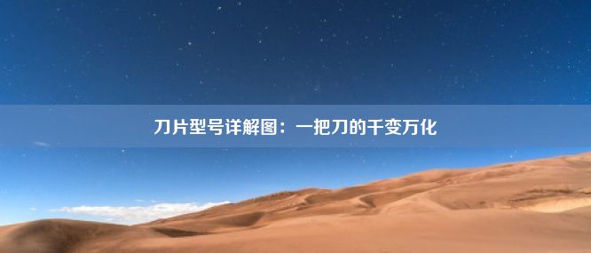 刀片型号详解图：一把刀的千变万化