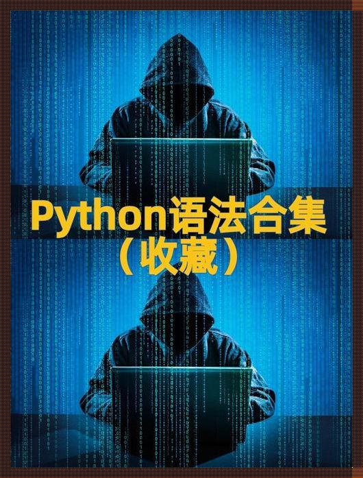 Python的基础语法