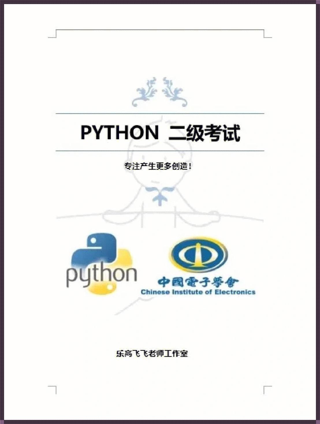 探讨Python考级：能否跳级考试？