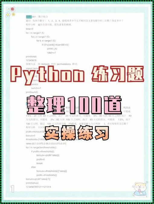 Python基础题库100题及答案：深入解析Python编程的基石