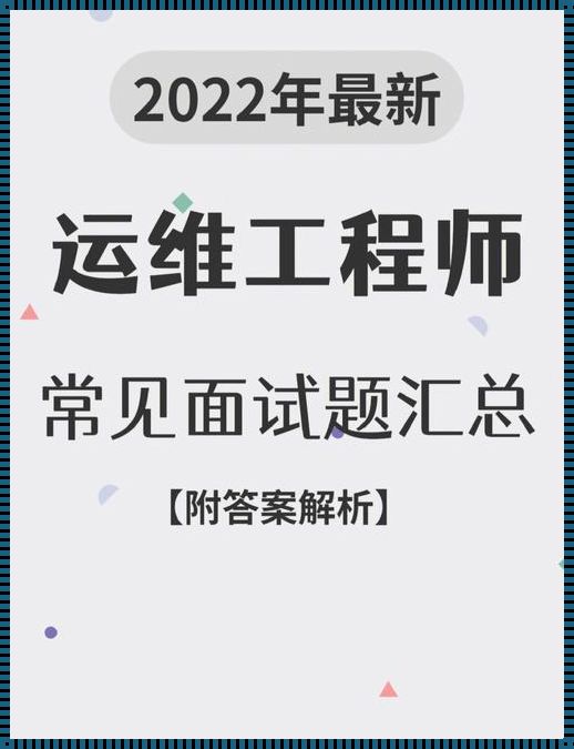 机房运维面试题：探索自觉的奥秘