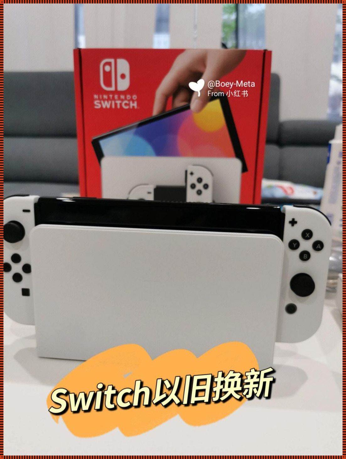 Nintendo Switch怎么换账号登录：轻松指南