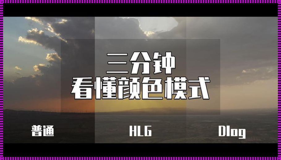 Hlg模式颜色还原技巧探究