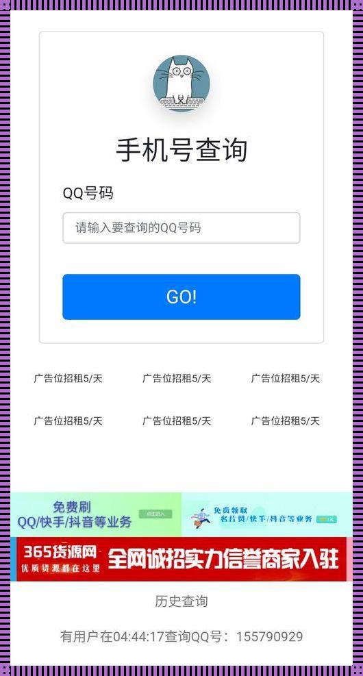 Q绑免费查询手机号：探究便捷服务背后的真相