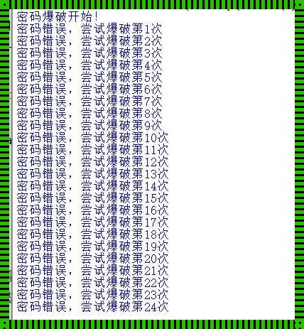 手机后四位爆破字典：揭秘数字背后的故事