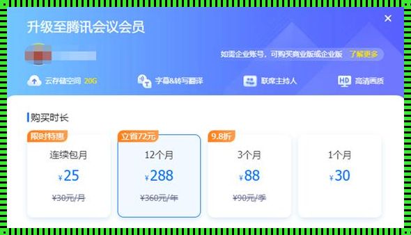揭秘企业腾讯会议收费：合理的价格，卓越的服务